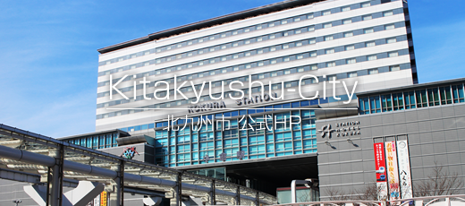 北九州市HP