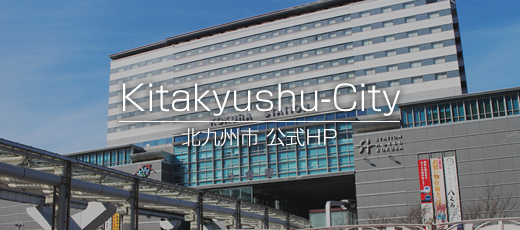 北九州市HP