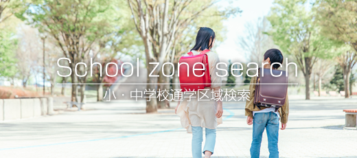 通学区域