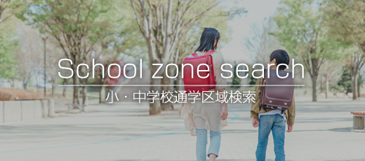 通学区域