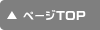 PAGE TOPﾊﾞﾅｰ