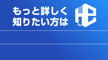 もっと詳しく知りたい方は
